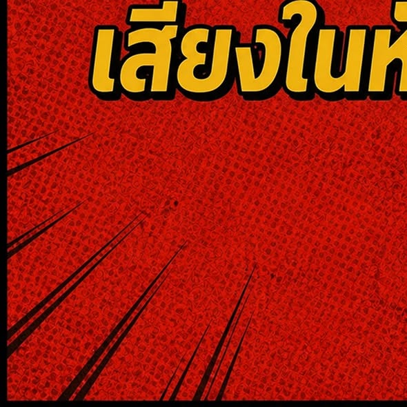 ภาพประกอบจากโพสต์หลัก ลำดับที่ 3