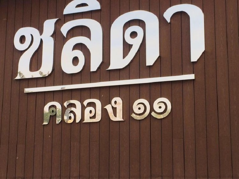 Baan-Chalida-Clong-11